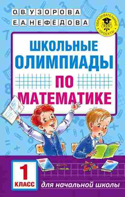 Книга Школьные олимпиады по математике 1кл. Узорова О.В.,Нефедова Е.А., б-4297, Баград.рф